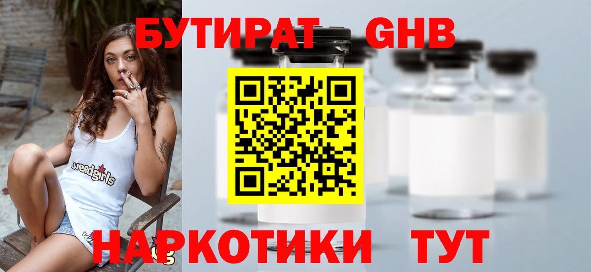 БУТИРАТ Butirat Великий Устюг